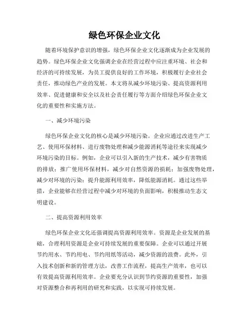 绿色环保企业文化