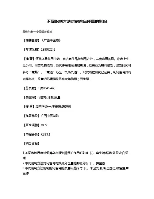 不同炮制方法对何首乌质量的影响