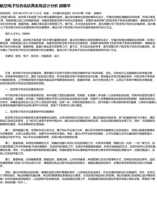 航空电子综合化仿真系统设计分析胡顺华