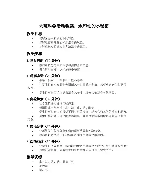 大班科学活动教案：水和油的小秘密