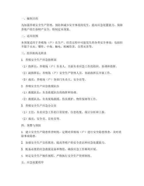 养殖安全生产应急预案