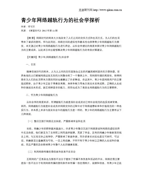 青少年网络越轨行为的社会学探析
