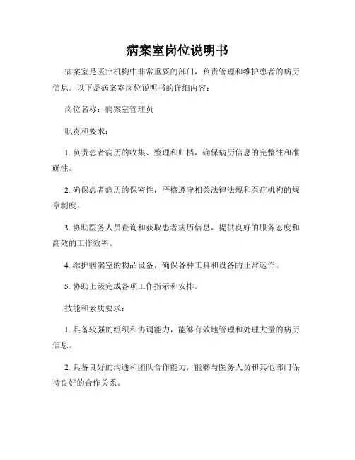 病案室岗位说明书