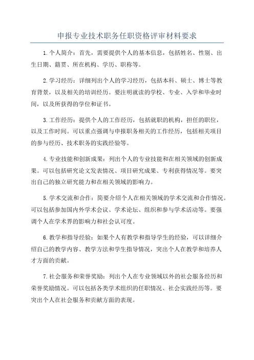申报专业技术职务任职资格评审材料要求