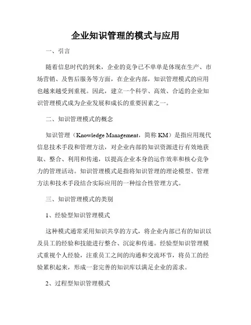 企业知识管理的模式与应用