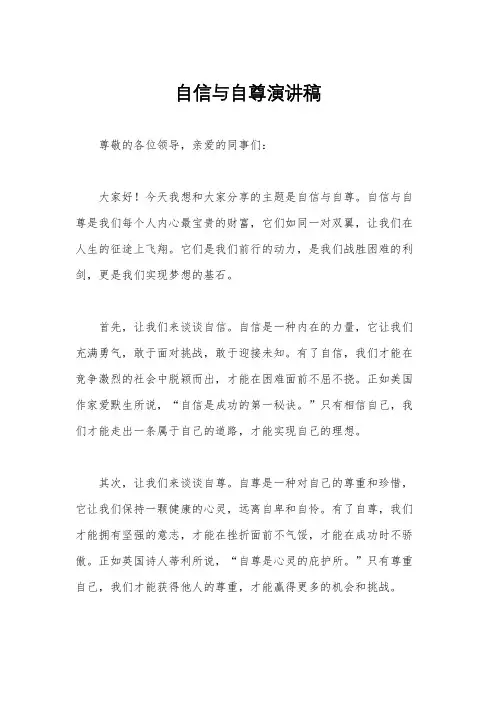 自信与自尊演讲稿