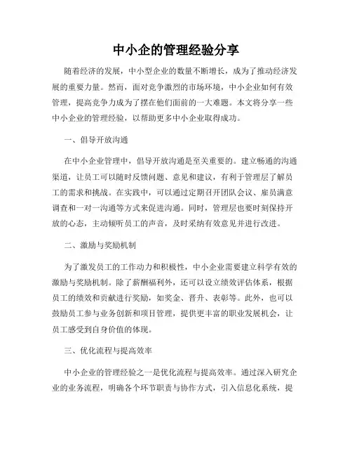 中小企的管理经验分享
