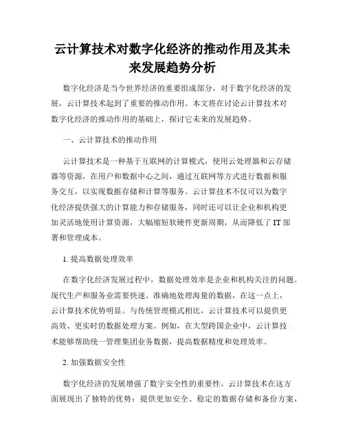云计算技术对数字化经济的推动作用及其未来发展趋势分析