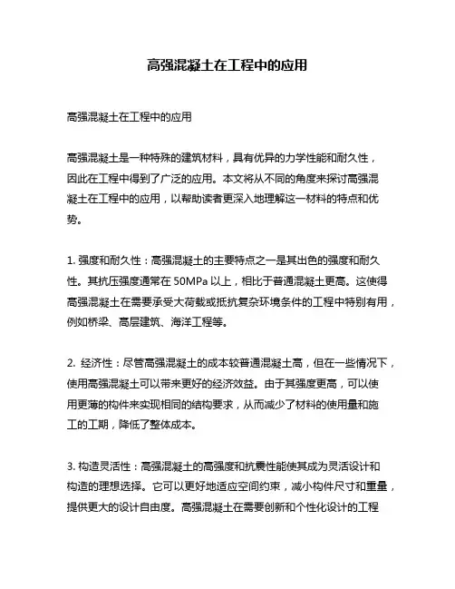 高强混凝土在工程中的应用