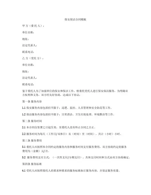 保安保洁合同模板