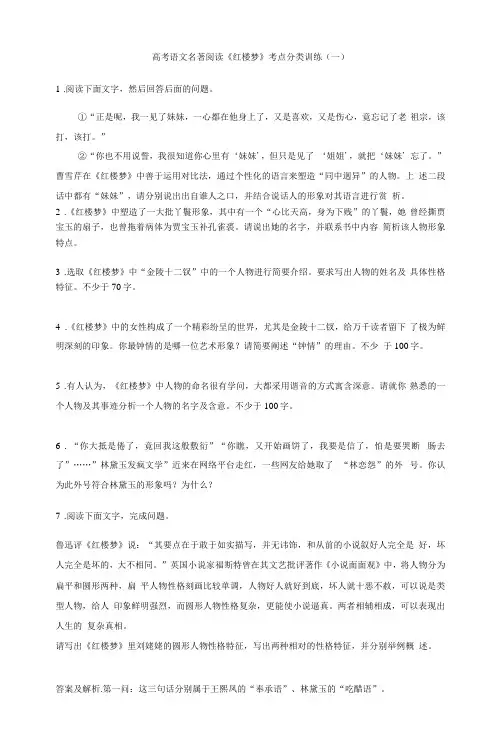 高考语文名著阅读《红楼梦》考点分类训练(一)