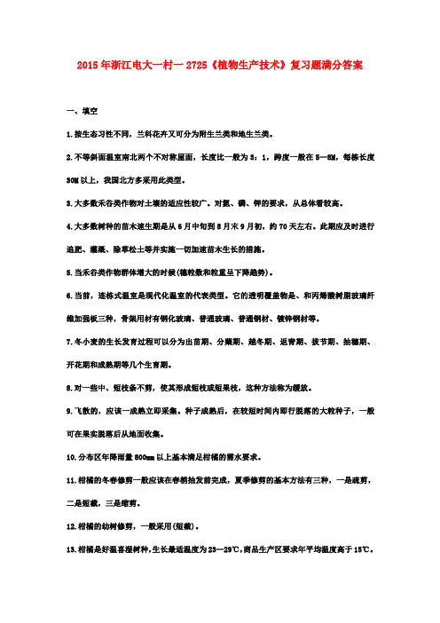 2015年浙江电大一村一2725《植物生产技术》复习题满分答案