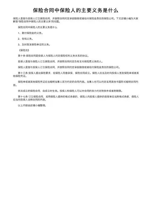 保险合同中保险人的主要义务是什么