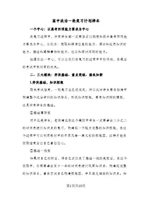 高中政治一轮复习计划样本(三篇)