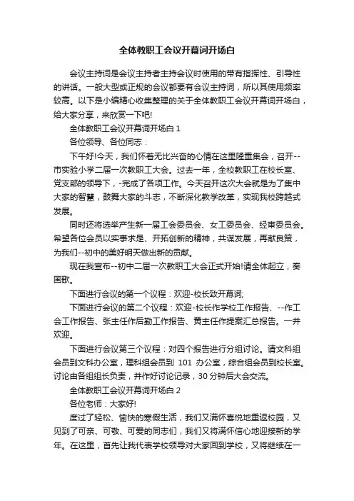 全体教职工会议开幕词开场白