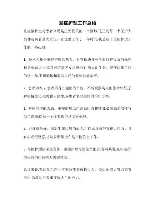 重症护理工作总结