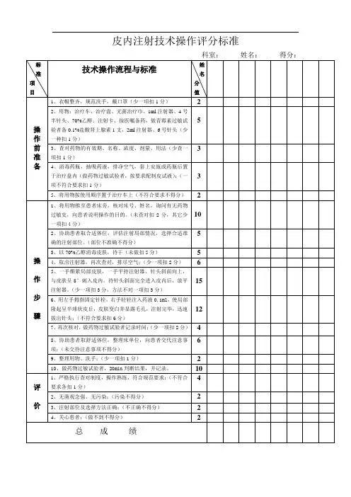 皮内注射技术操作评分标准