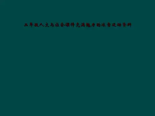 二年级人文与社会课件充满魅力的冰雪运动资料