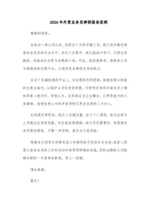 2024年外贸业务员辞职报告范例（6篇）