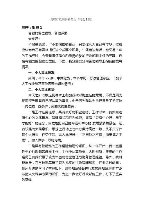 竞聘行政演讲稿范文（精选9篇）