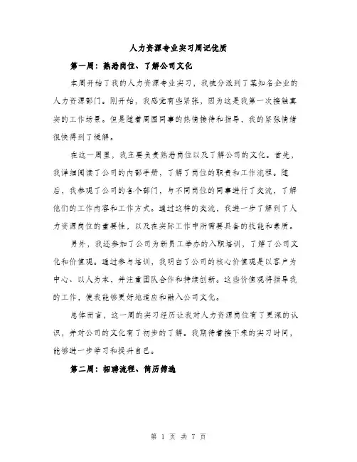 人力资源专业实习周记优质(2篇)