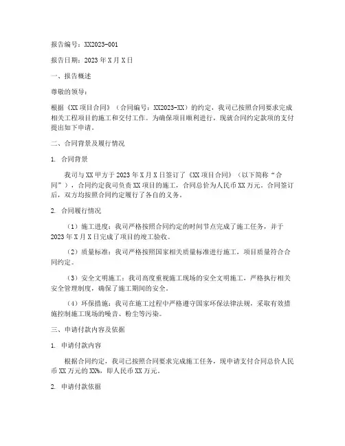 按合同付款的申请报告