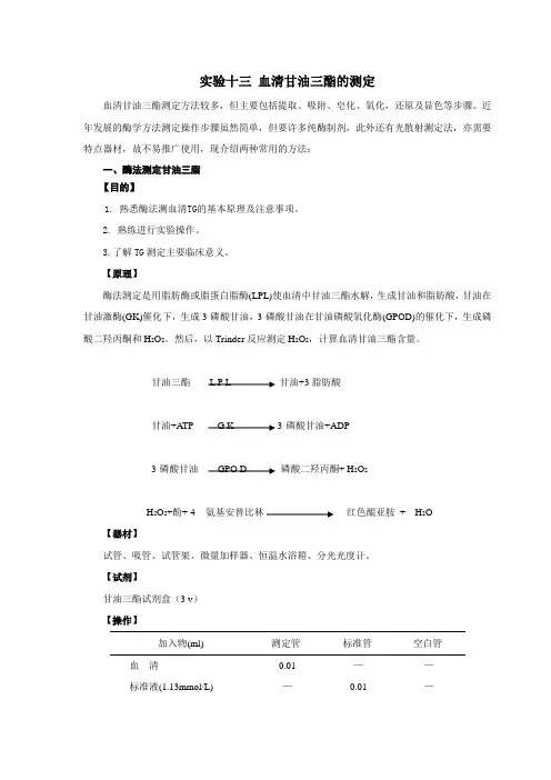 十三血清甘油三酯的测定血清甘油三酯测定方法较多但主要