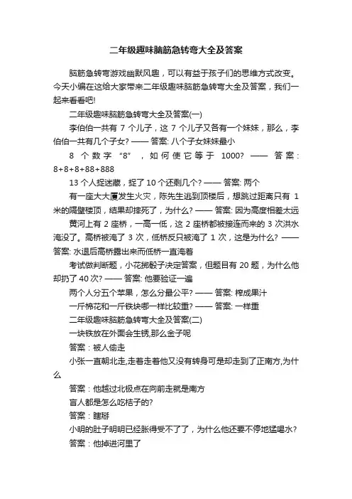 二年级趣味脑筋急转弯大全及答案