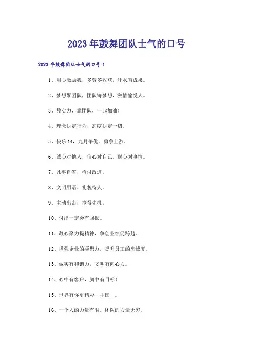 2023年鼓舞团队士气的口号