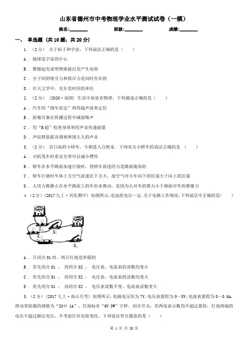 山东省德州市中考物理学业水平测试试卷(一模)