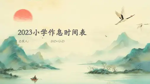 2023小学作息时间表