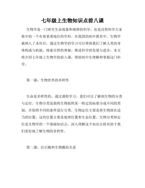 七年级上生物知识点前八课