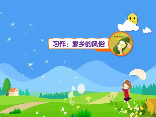 习作家乡的习俗(共23张PPT)