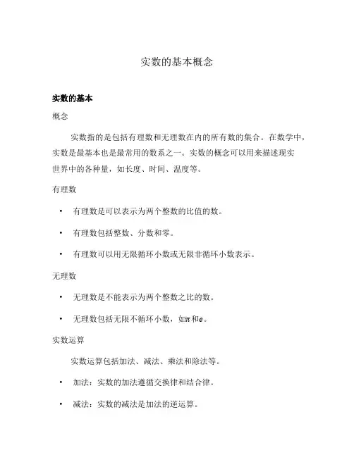 实数的基本概念