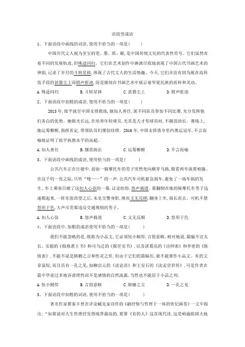 高考语文一轮复习语言文字运用精练(4)语段型成语+Word版含解析