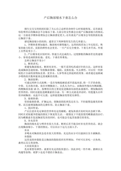 产后胸部缩水下垂怎么办