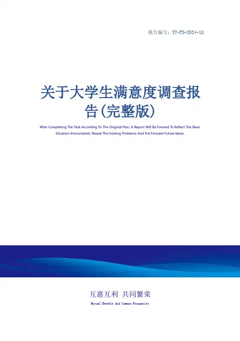 关于大学生满意度调查报告(完整版)