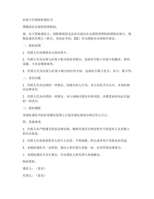社保卡代领授权委托书