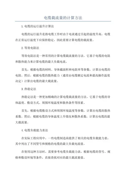 电缆载流量的计算方法
