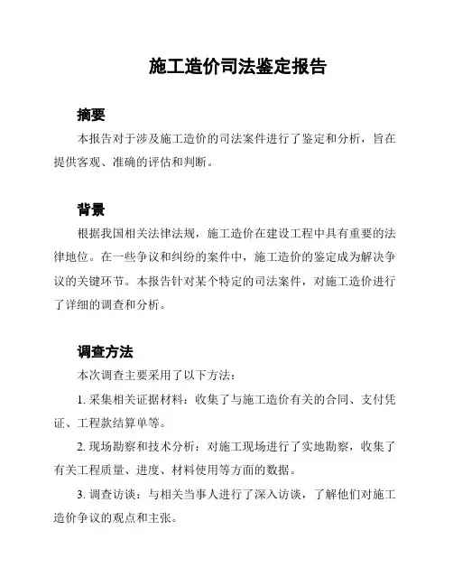 施工造价司法鉴定报告