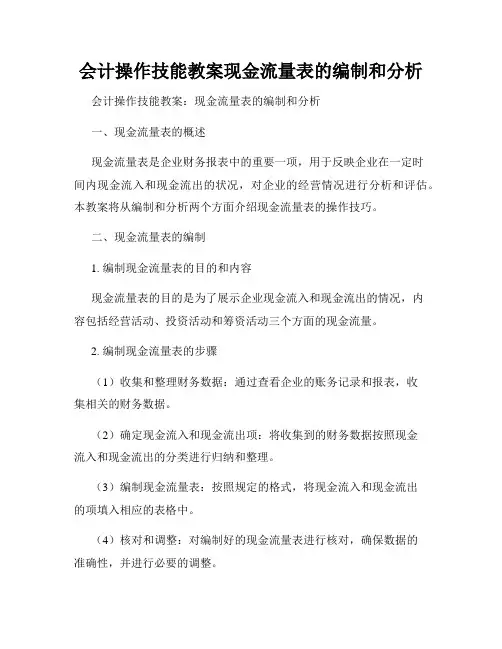 会计操作技能教案现金流量表的编制和分析