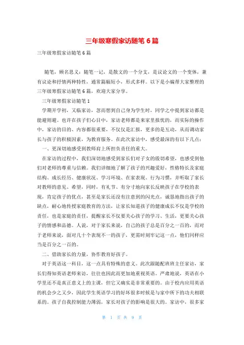 三年级寒假家访随笔6篇