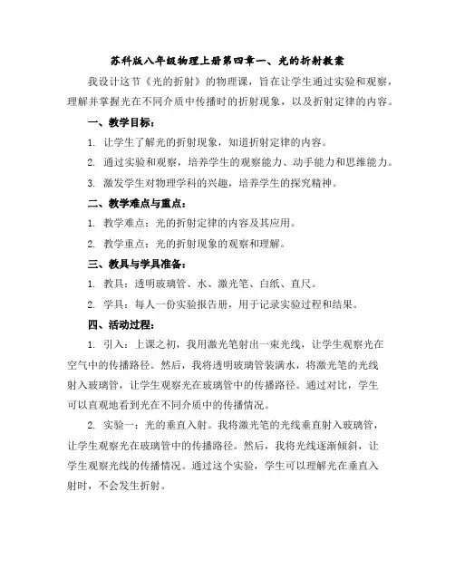 苏科版八年级物理上册第四章一、光的折射教案