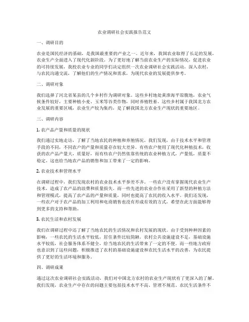 农业调研社会实践报告范文
