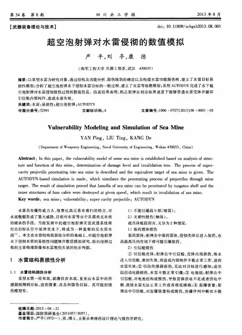 超空泡射弹对水雷侵彻的数值模拟