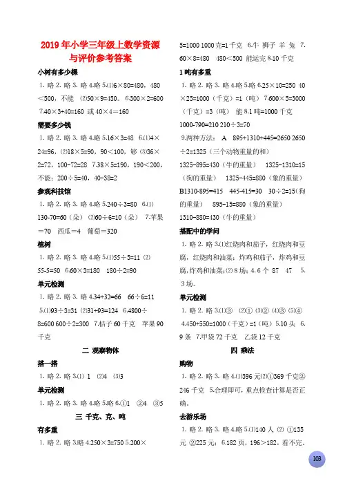 (小学教育)2019年小学三年级上数学资源与评价参考答案