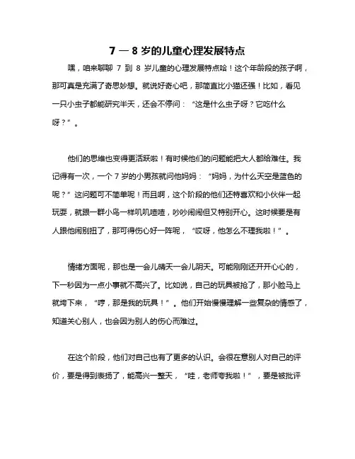 7一8岁的儿童心理发展特点