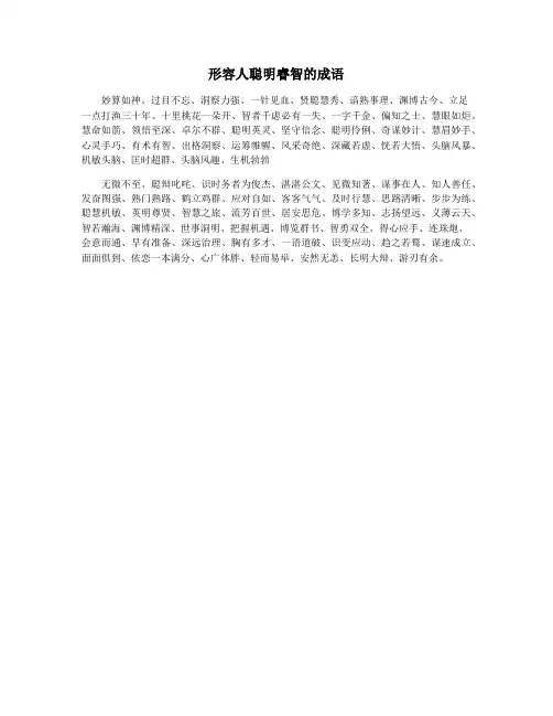 形容人聪明睿智的成语