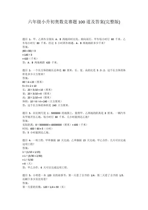 六年级小升初奥数竞赛题100道及答案(完整版)
