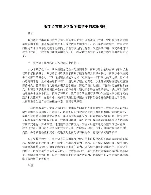 数学语言在小学数学教学中的应用浅析